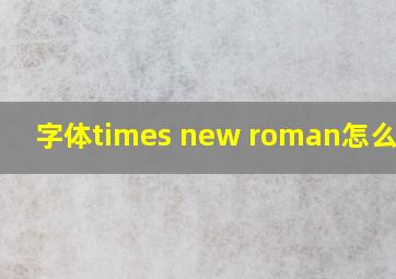 字体times new roman怎么设置